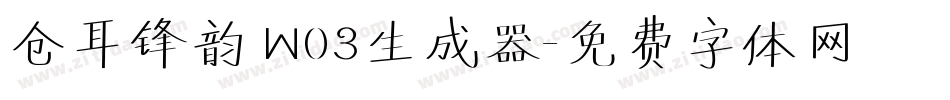 仓耳锋韵 W03生成器字体转换